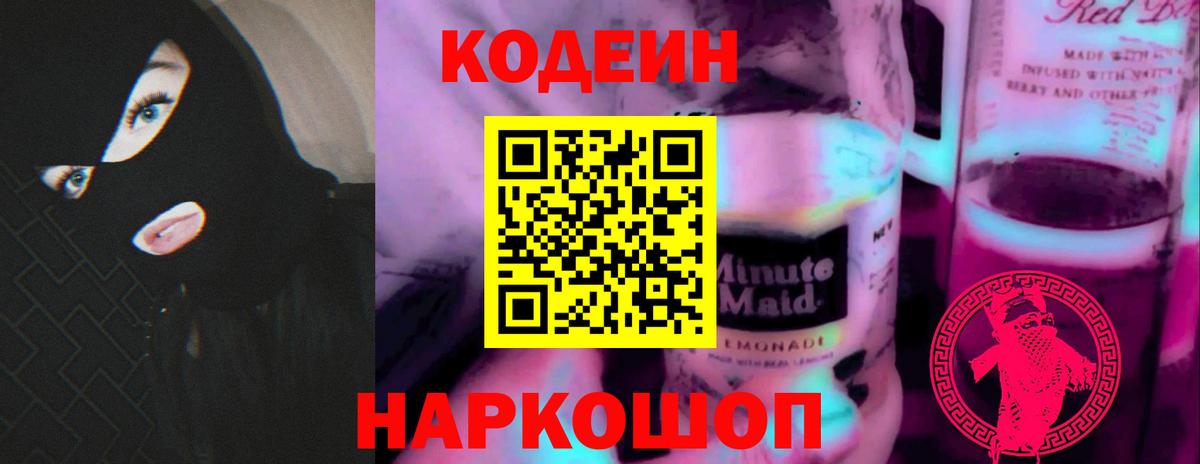 Кодеин Purple Drank Богородицк